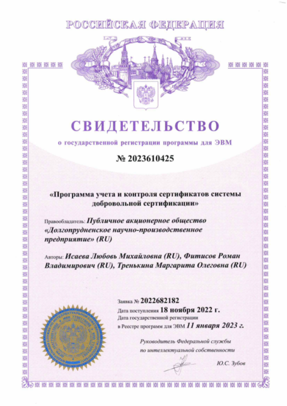 Свидетельство о регистрации программы учета сертификатов